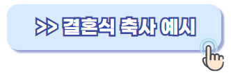 결혼식 축사 예시