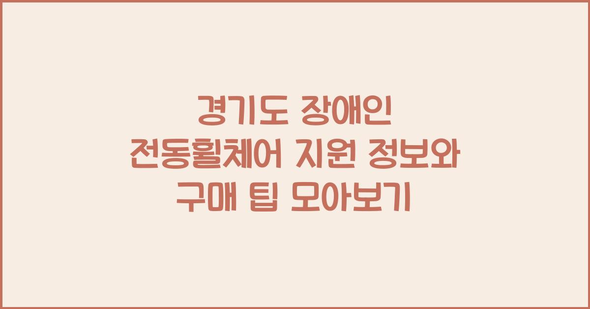 경기도 장애인 전동휠체어 지원  