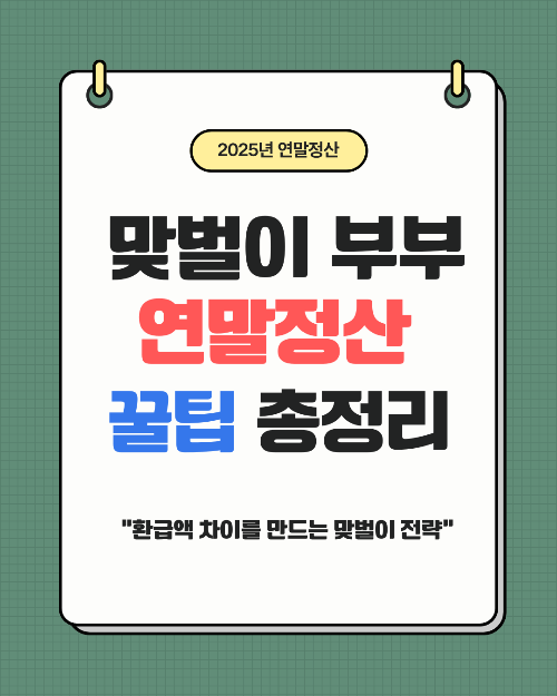 맞벌이 부부 연말정산 환급 극대화 전략