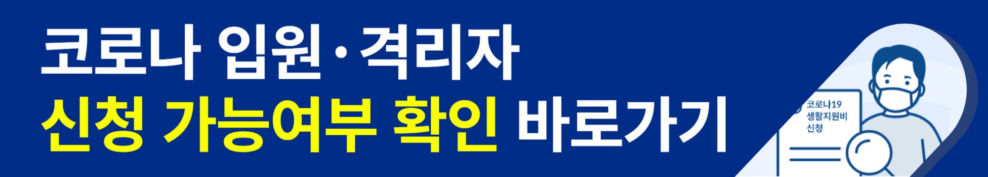 코로나 생활지원비 신청 가능여부 확인 바로가기