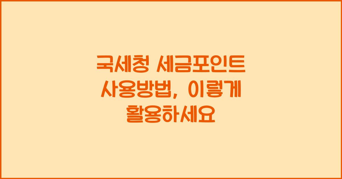 국세청 세금포인트 사용방법