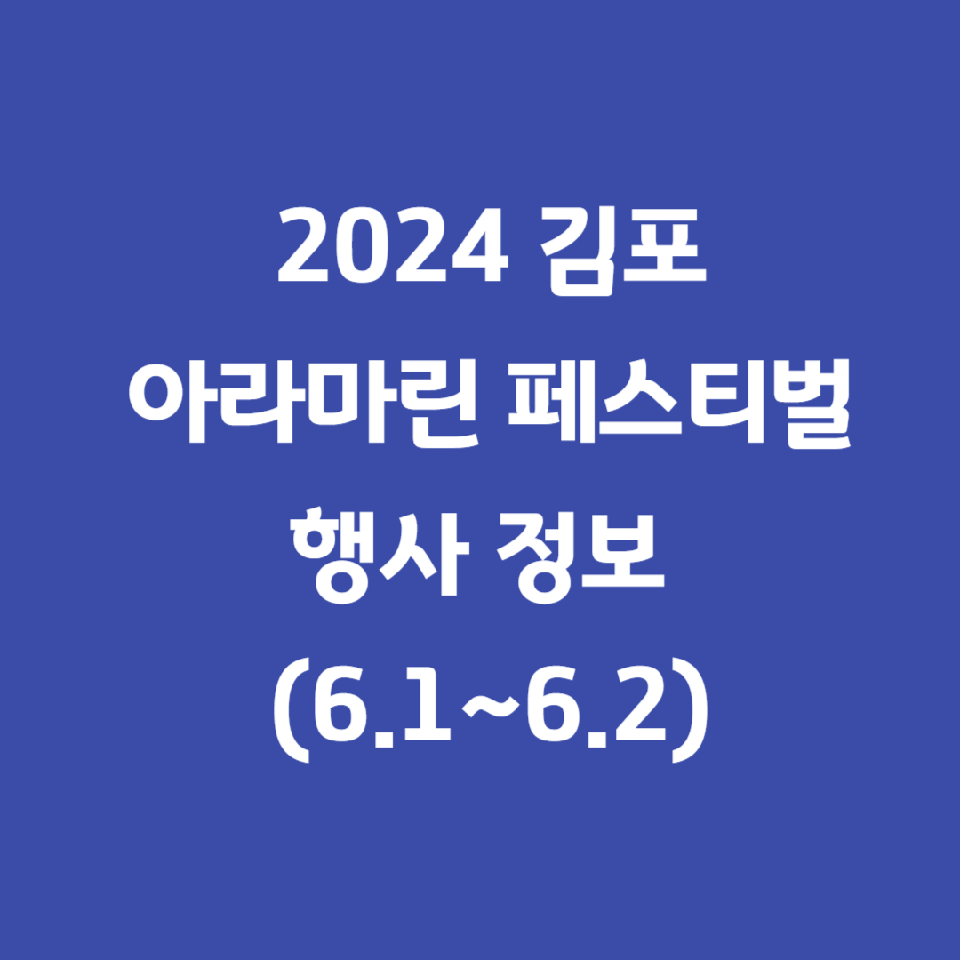 김포아라마린페스티벌