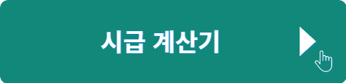 시급 계산기