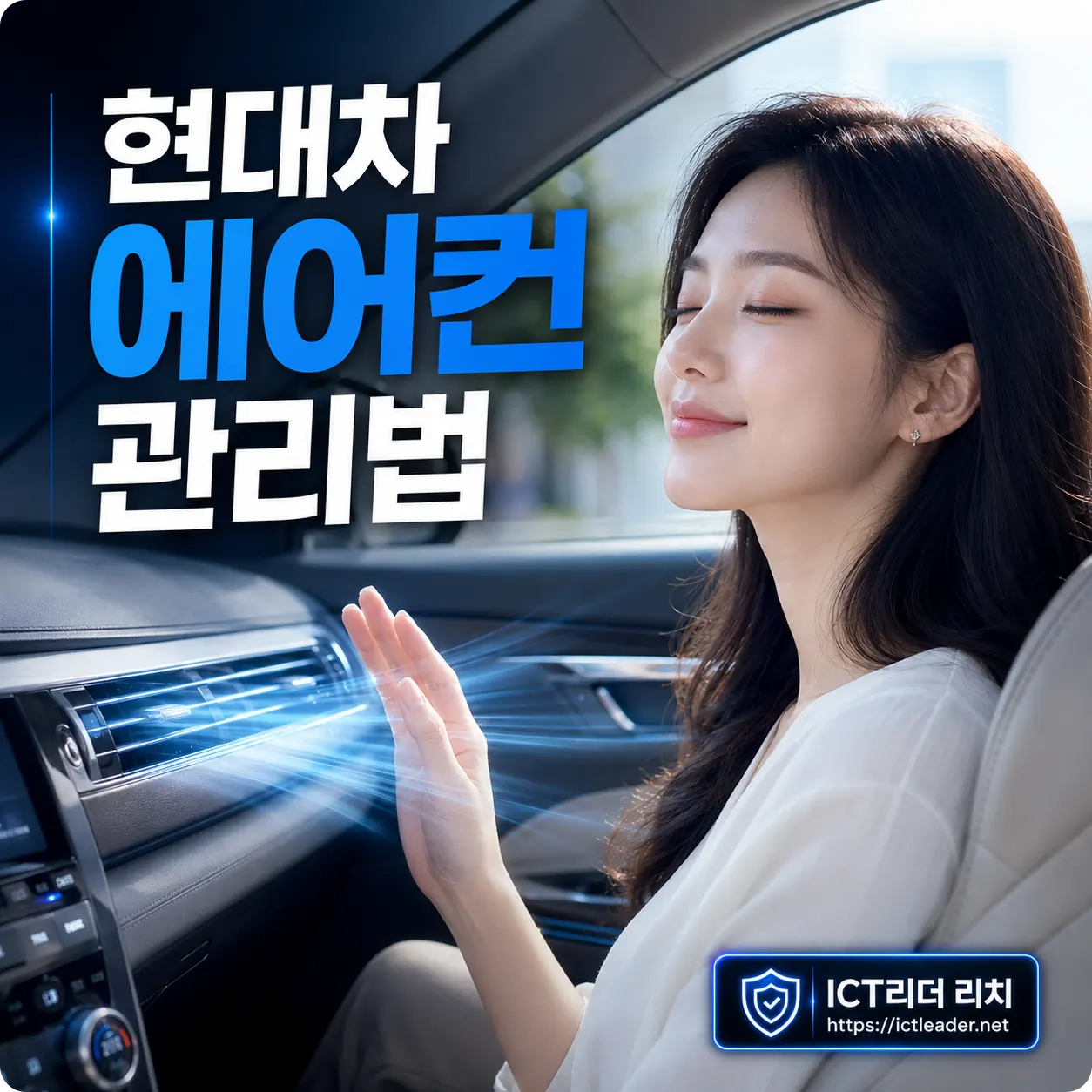 현대차 에어컨 관리법 여성 대표 썸네일, 냉방 연비 필터 체크를 강조한 티스토리 블로그 자동차 관리 이미지