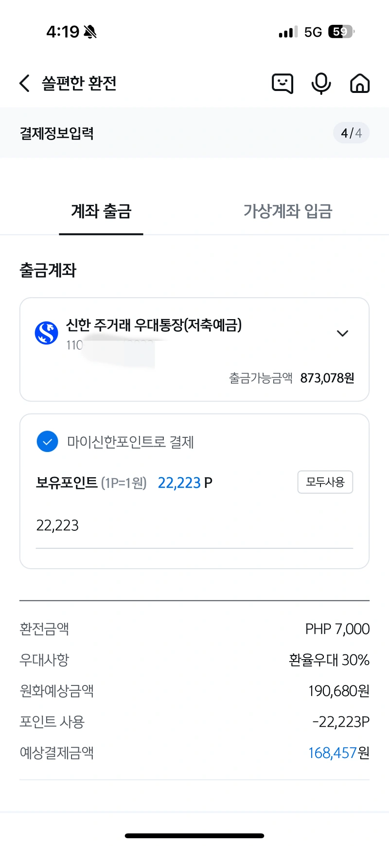 7-신한-환전신청
