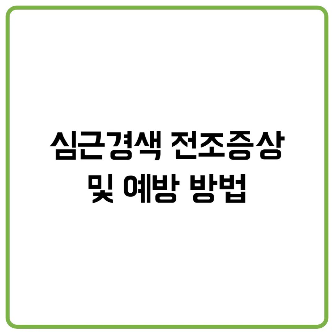심근경색 전조증상 및 예방 방법