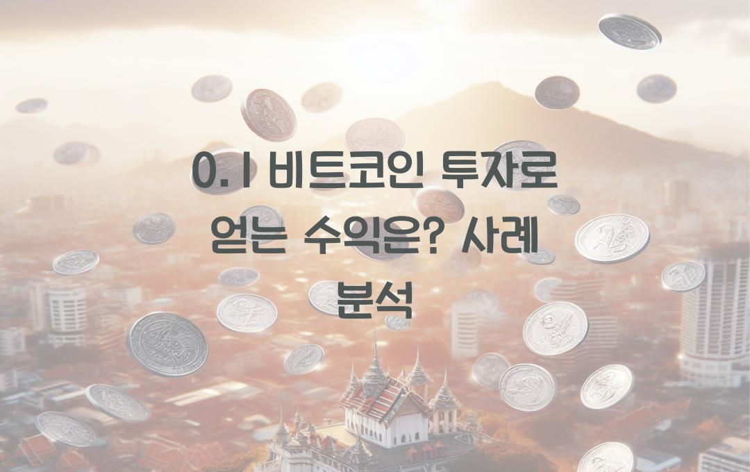 0.1 비트코인으로 투자하면 얼마나 벌 수 있을까? 실제 사례 분석