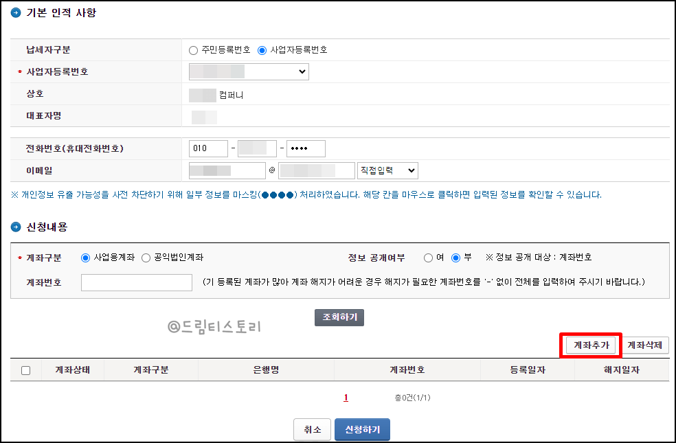 국세청 사업자통장 등록
