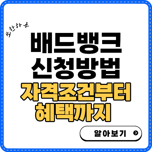 배드뱅크 신청방법 썸네일