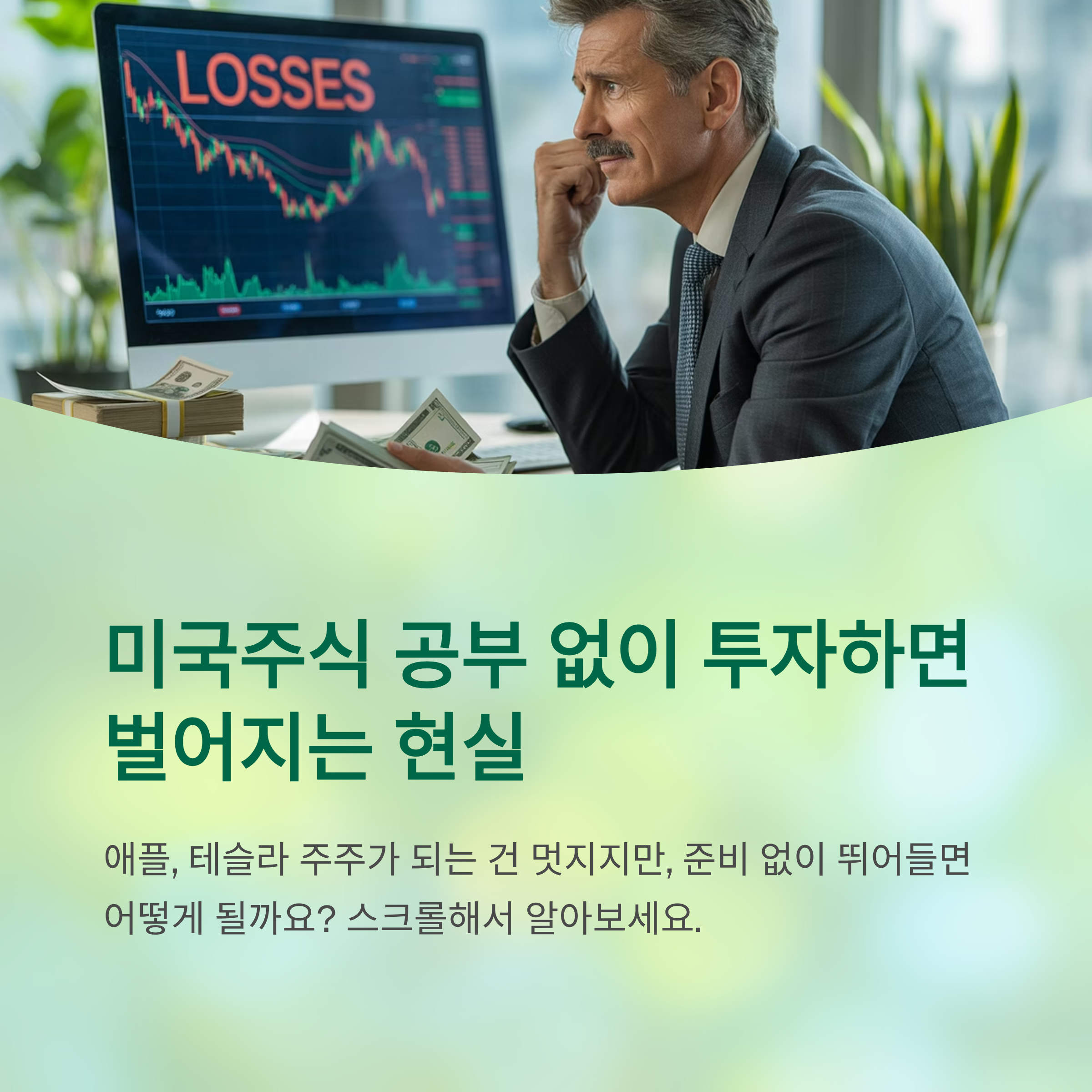 미국주식 공부 없이 투자하면 벌어지는 현실