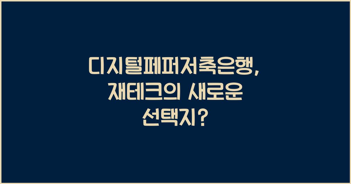 디지털페퍼저축은행