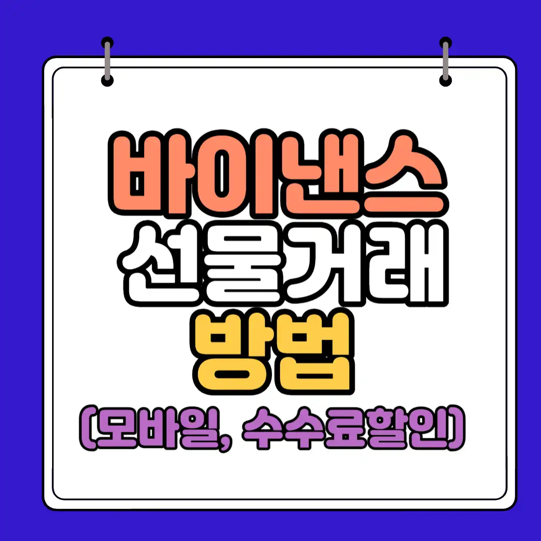 바이낸스 선물거래 방법 썸네일