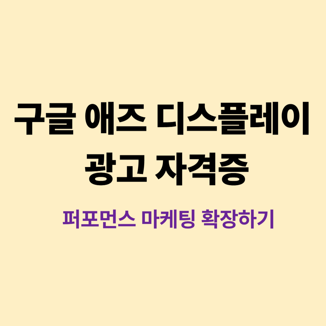 구글 애즈 디스플레이 광고 자격증 가이드