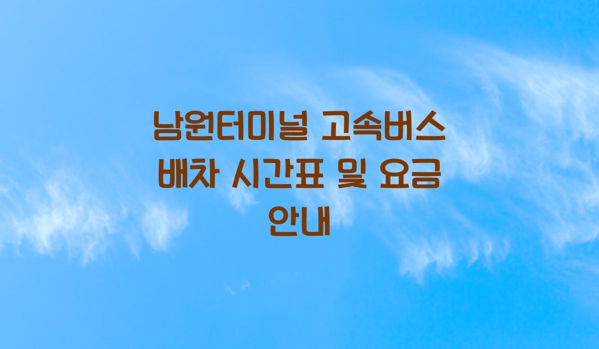 남원터미널 고속버스 배차
