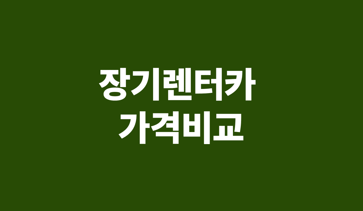 장기렌터카_가격비교_썸네일