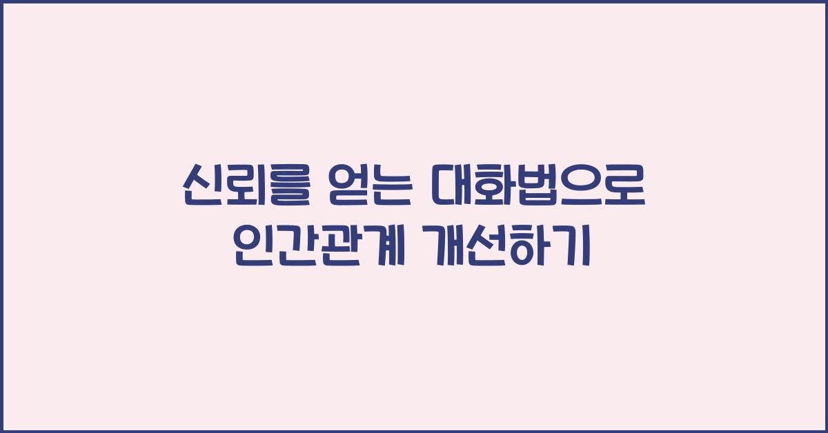 신뢰를 얻는 대화법