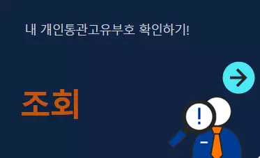 개인통관번호 조회하기