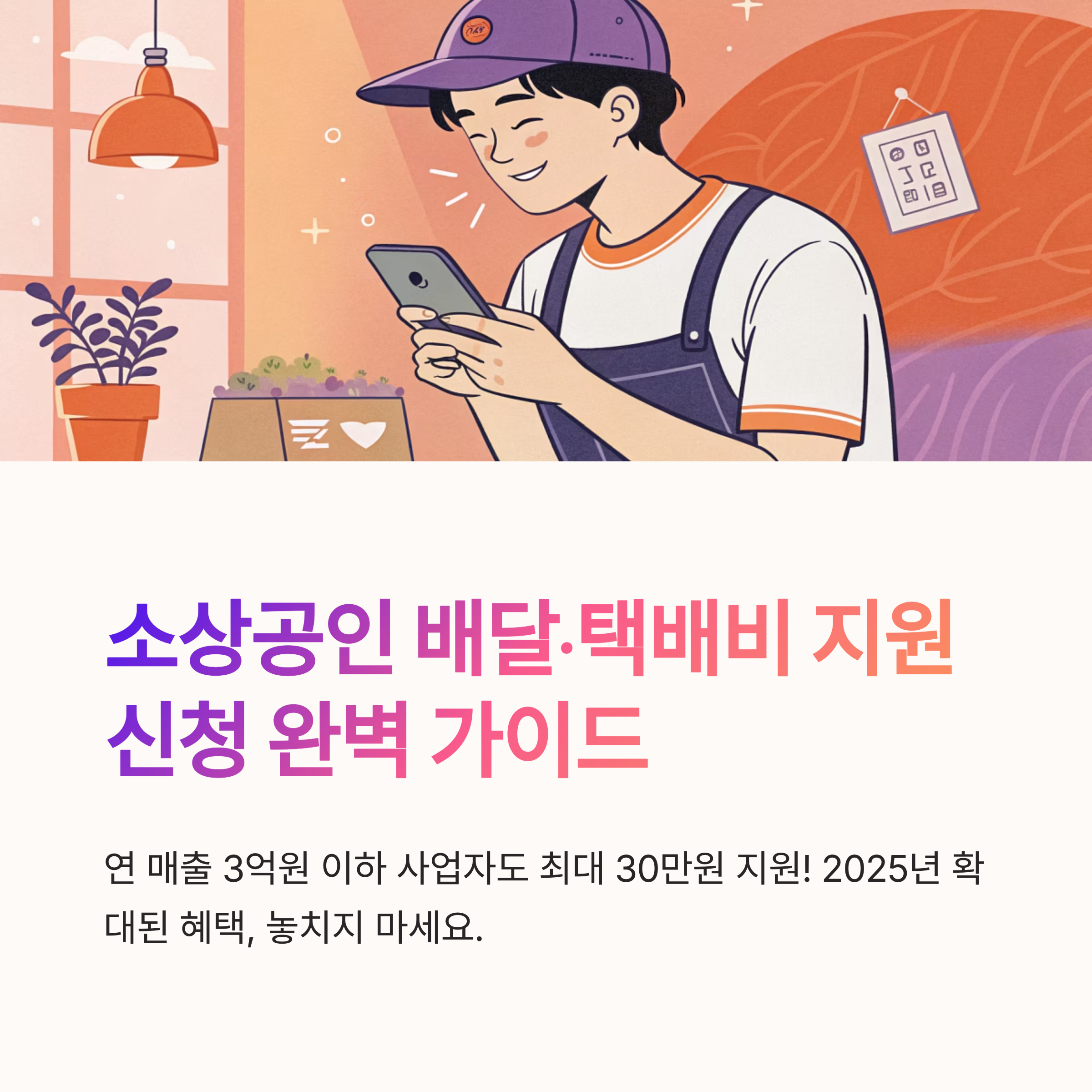 소상공인 배달 택배비 지원 신청 작성 방법