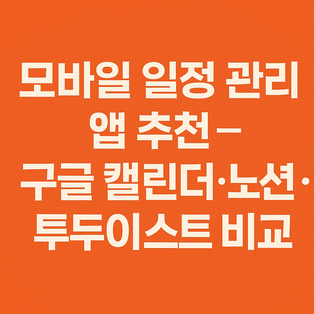모바일 일정 관리 앱 추천 &ndash; 구글 캘린더&middot;노션&middot;투두이스트 비교