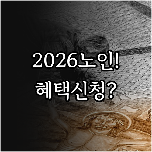 2026년 노인 복지 혜택 신청 방법..