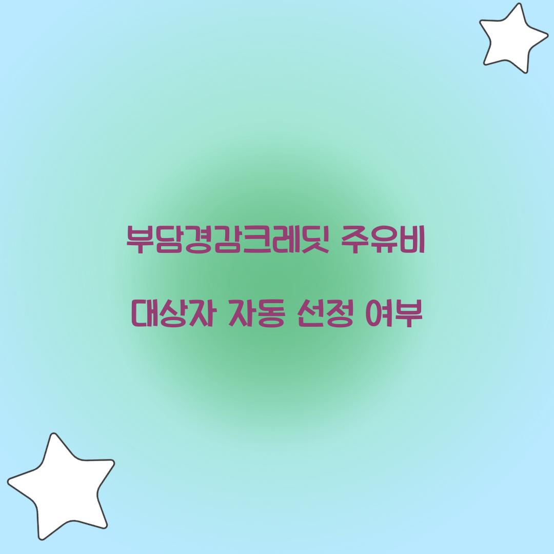 부담경감크레딧 주유비 대상자 자동 선정 여부