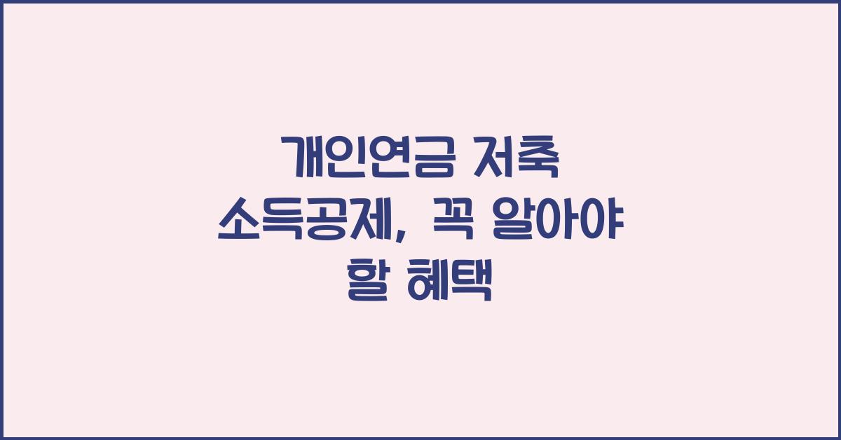 개인연금 저축 소득공제