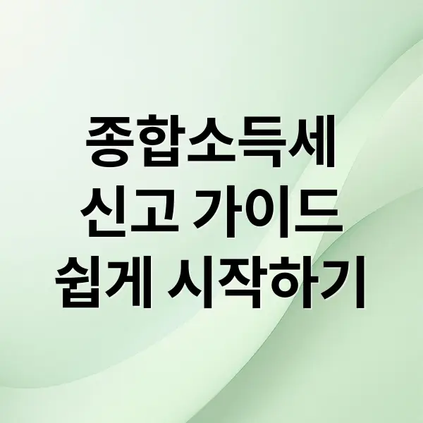 종합소득세 신고 가이드