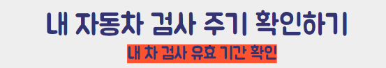 자동차 검사 주기 확인 하기
