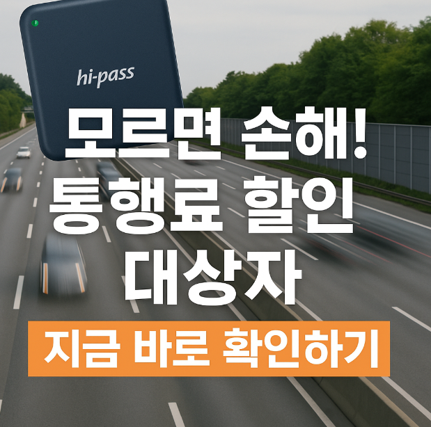 통행료 할인 대상자 확인하기