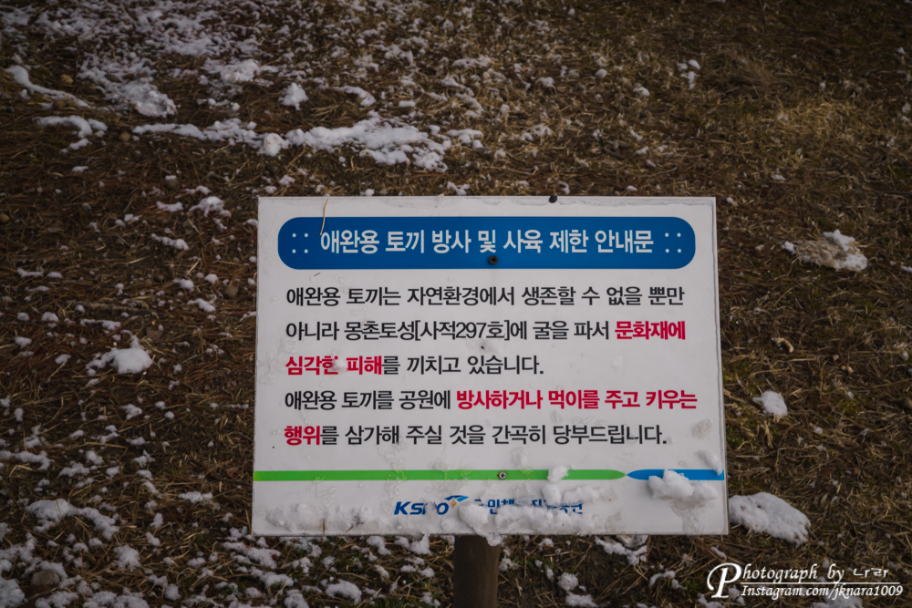 토끼 방사 제한 안내문