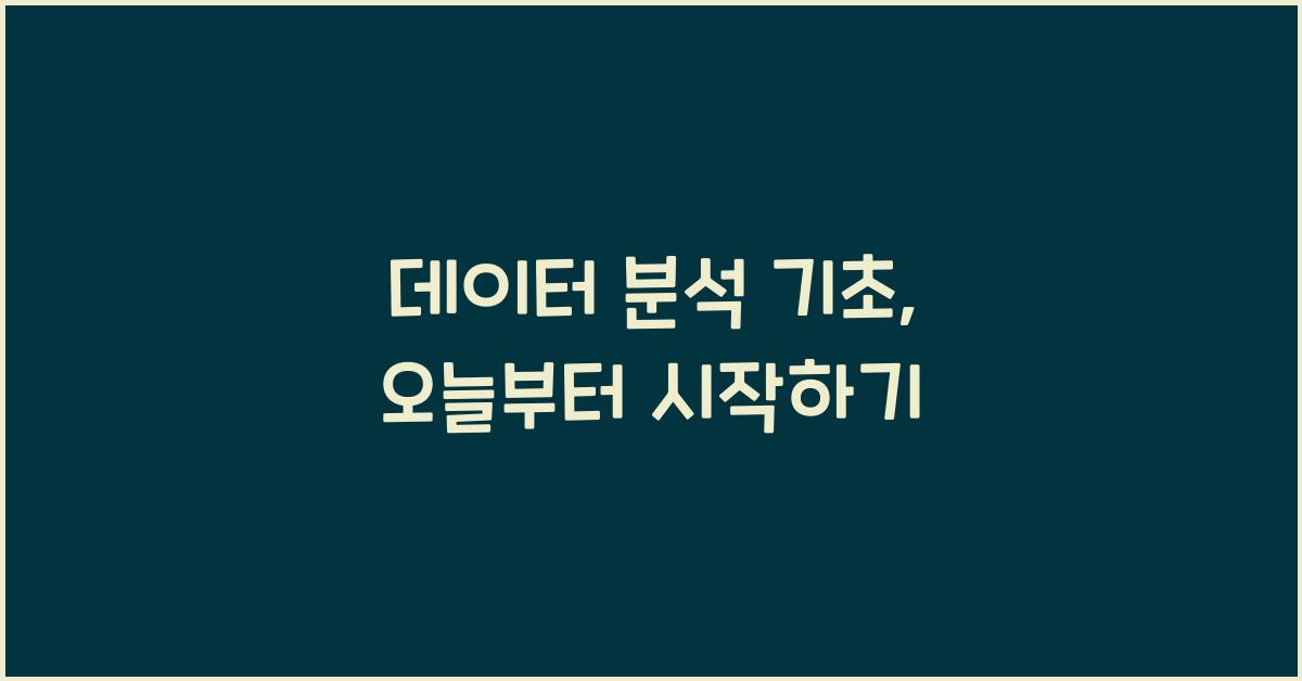 데이터 분석 기초