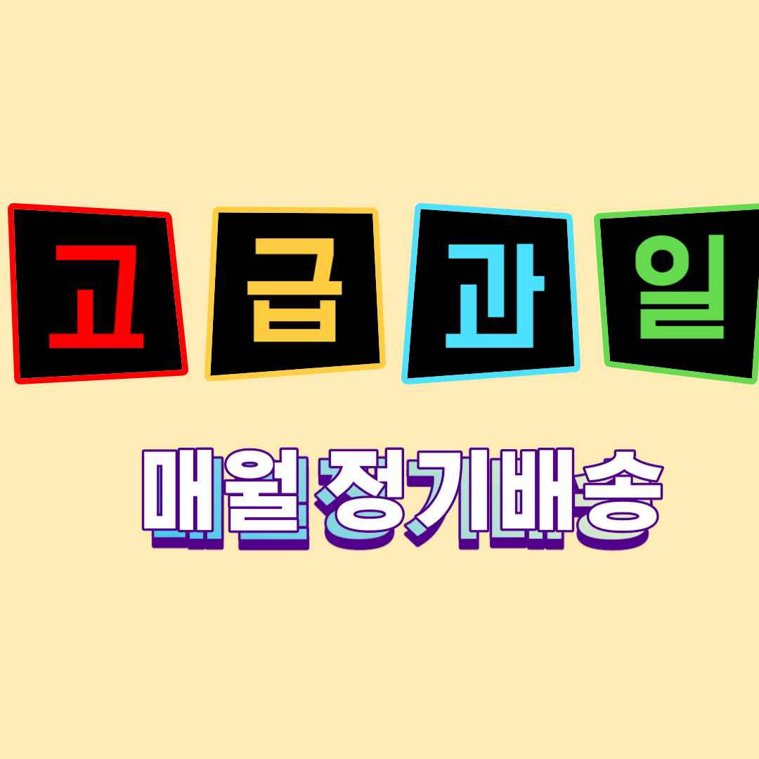 과일 정기구독 농협 과일맛선