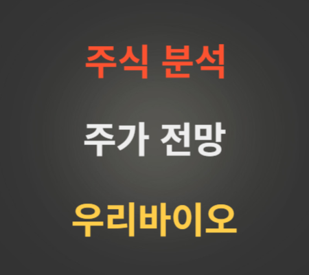 우리바이오 주가 상한가 및 향후 전망 분석.png