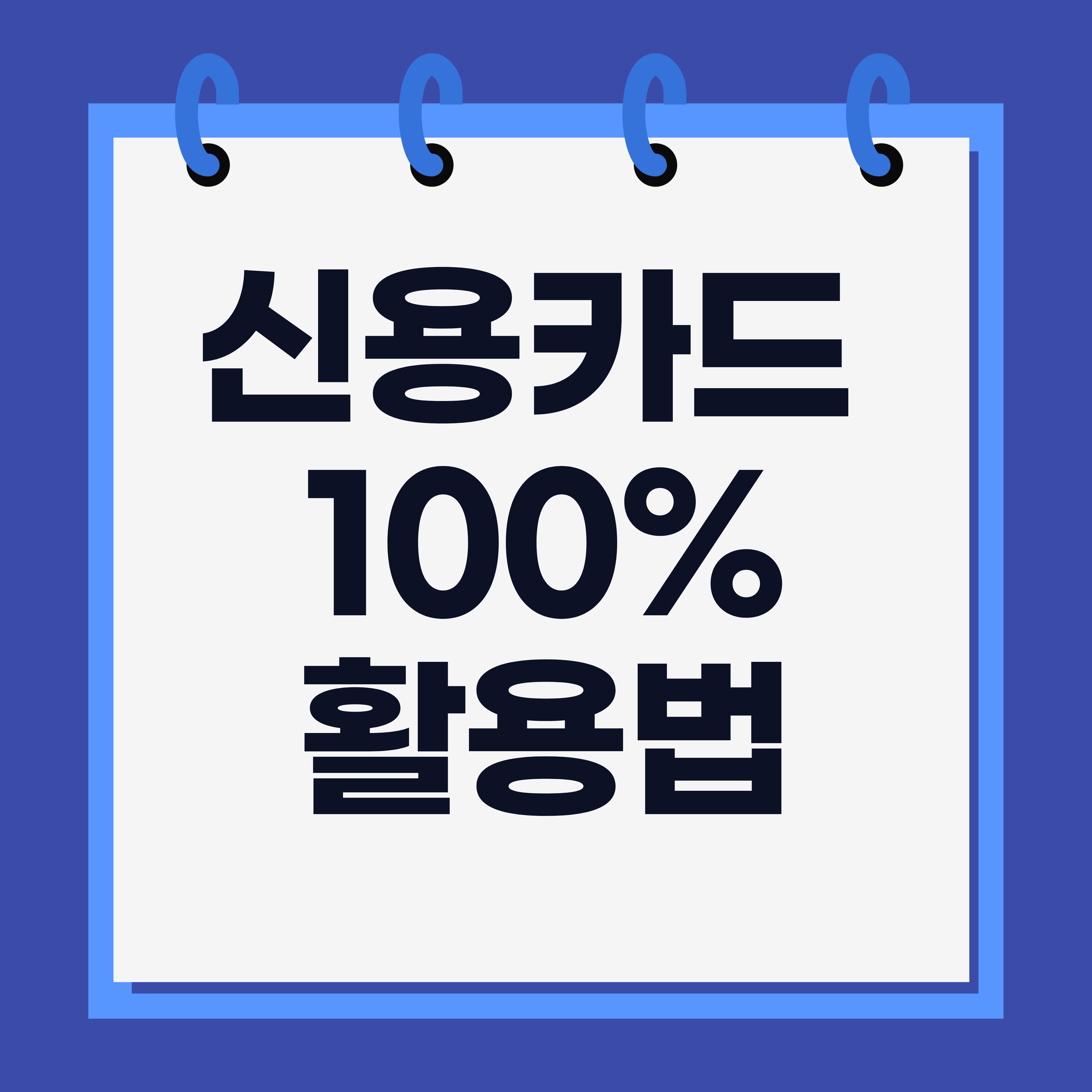 신용카드 혜택 100% 활용법