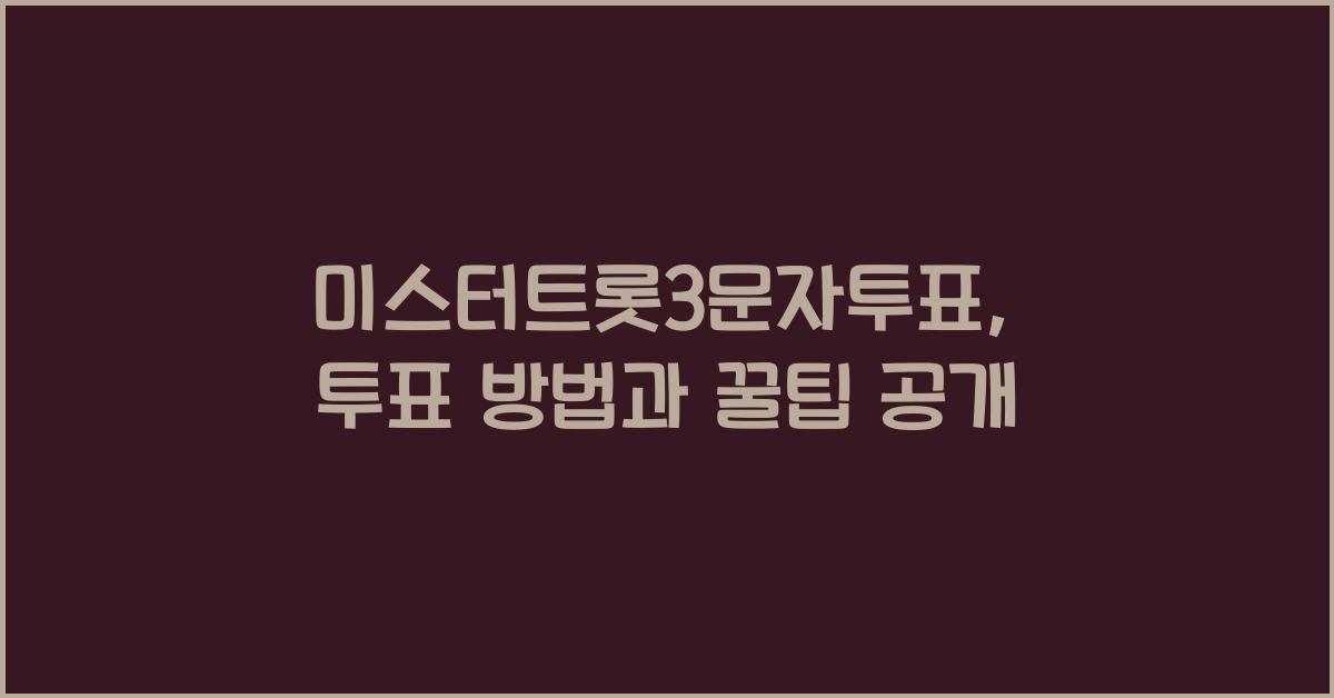 미스터트롯3문자투표