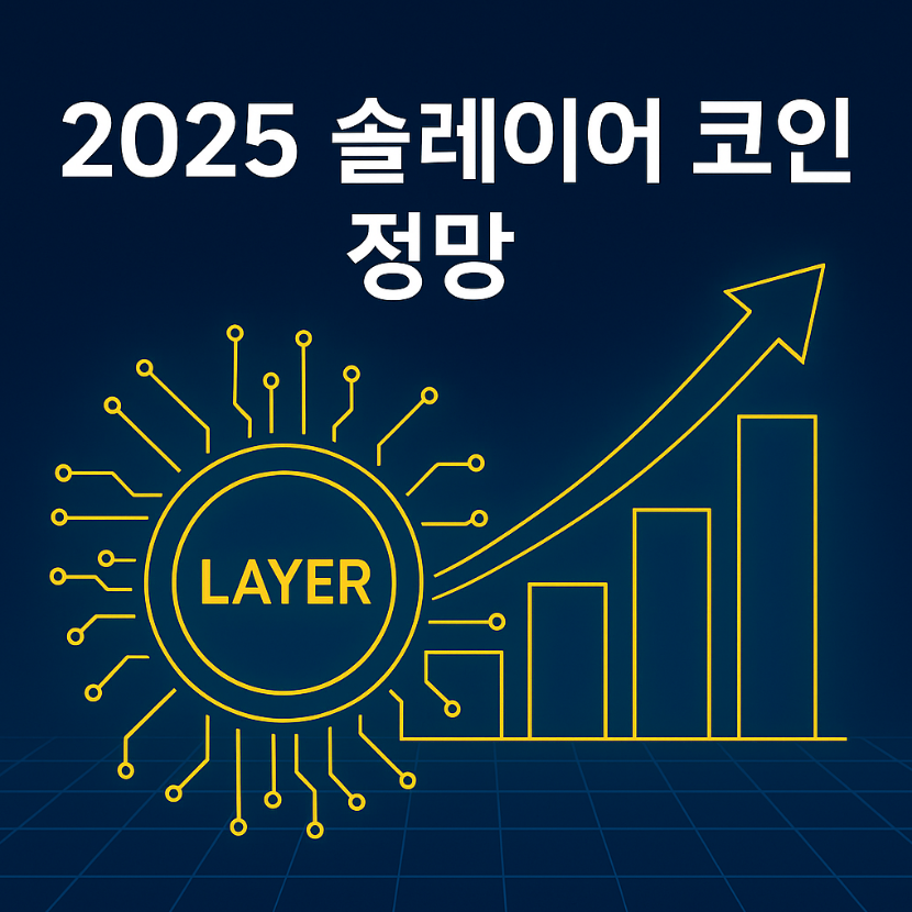 솔레이어 코인 전망, 솔레이어 코인 시세, 레이어 코인 기술, 가상자산 투자, 디파이