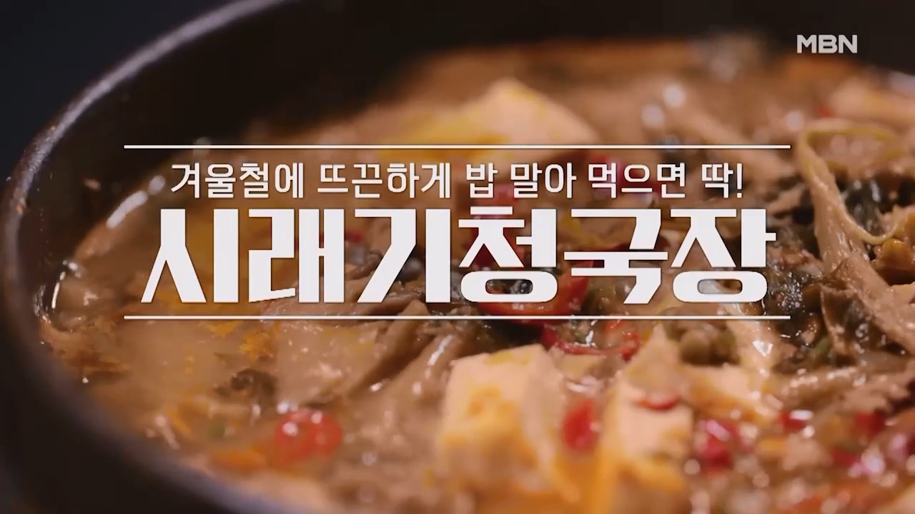 알토란 시래기 청국장 레시피