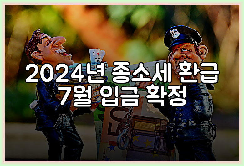 2024년 종소세 환급 7월 입금 확정