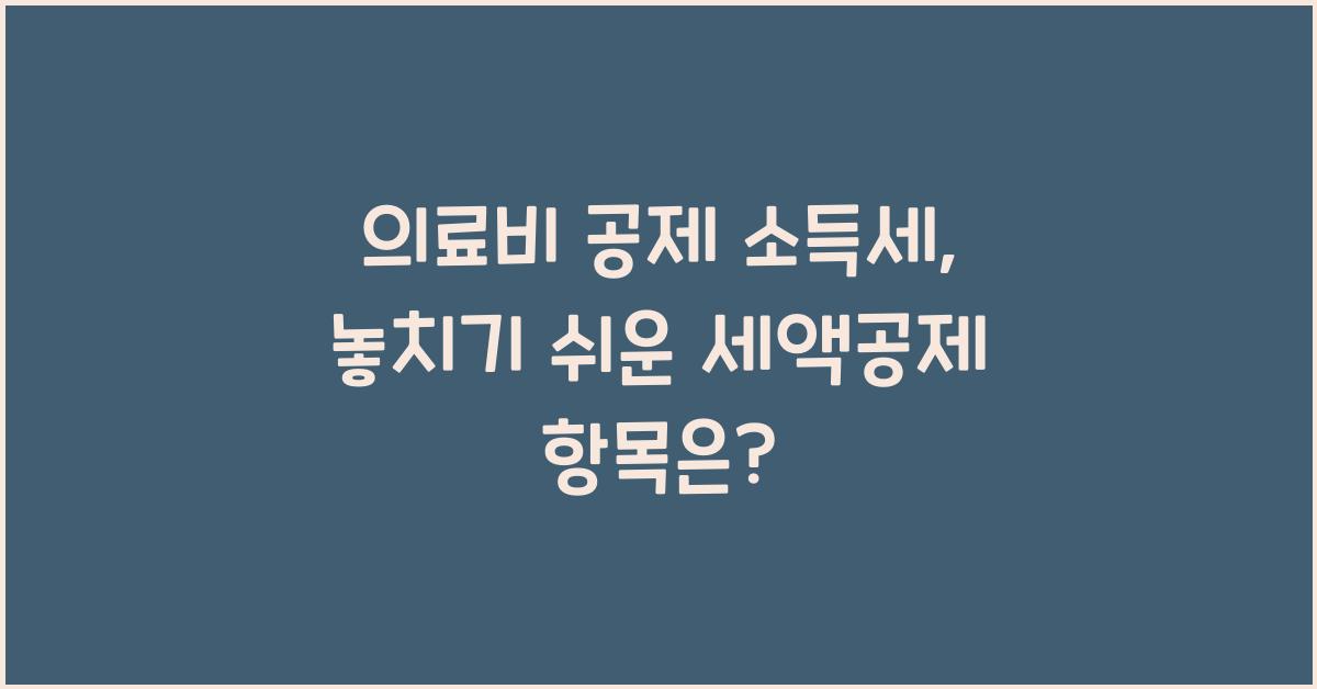 의료비 공제 소득세
