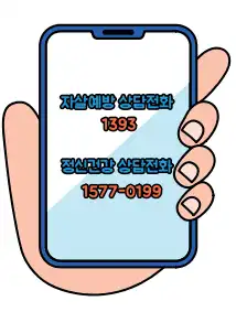 정신건강-상담전화-이미지