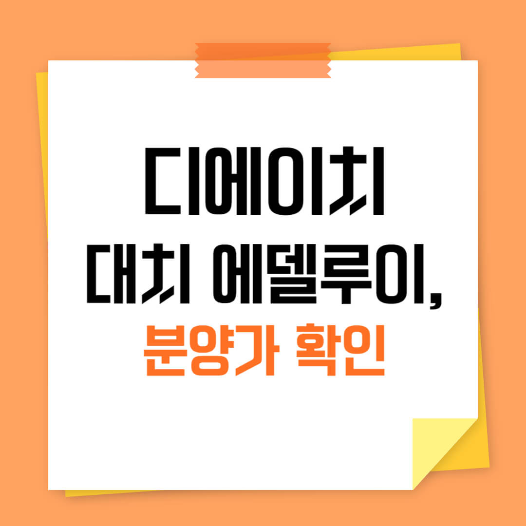 디에이치 대치 에델루이