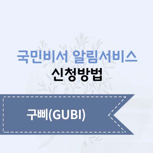 국민비서 알림서비스 신청방법
