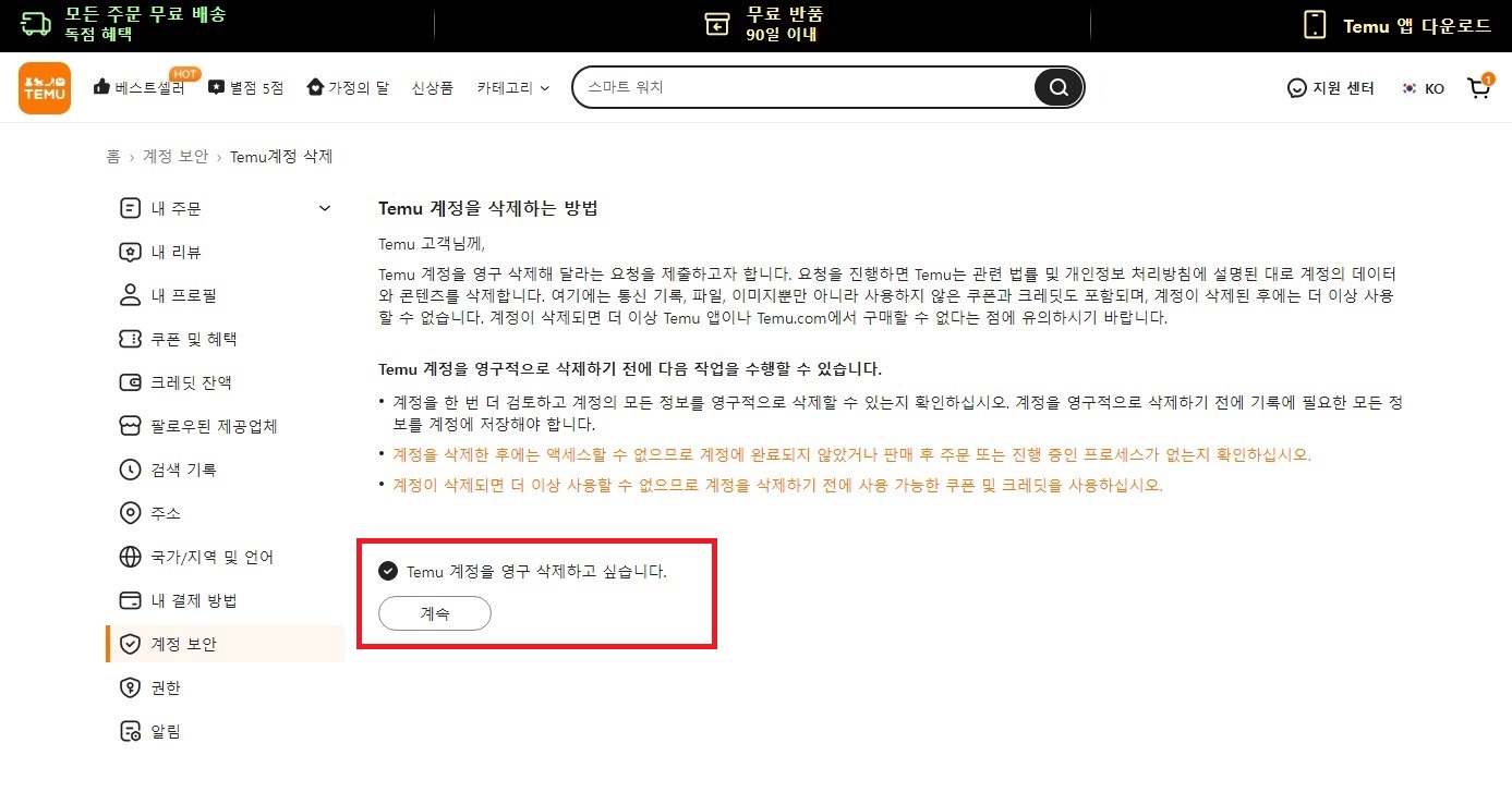 테무 탈퇴하는 방법 Temu 계정 삭제 PC버전
