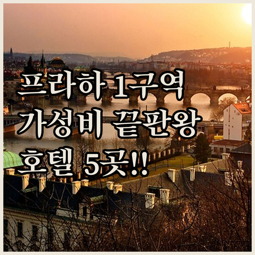 프라하 1구역 위치 좋은 가성비 호텔..