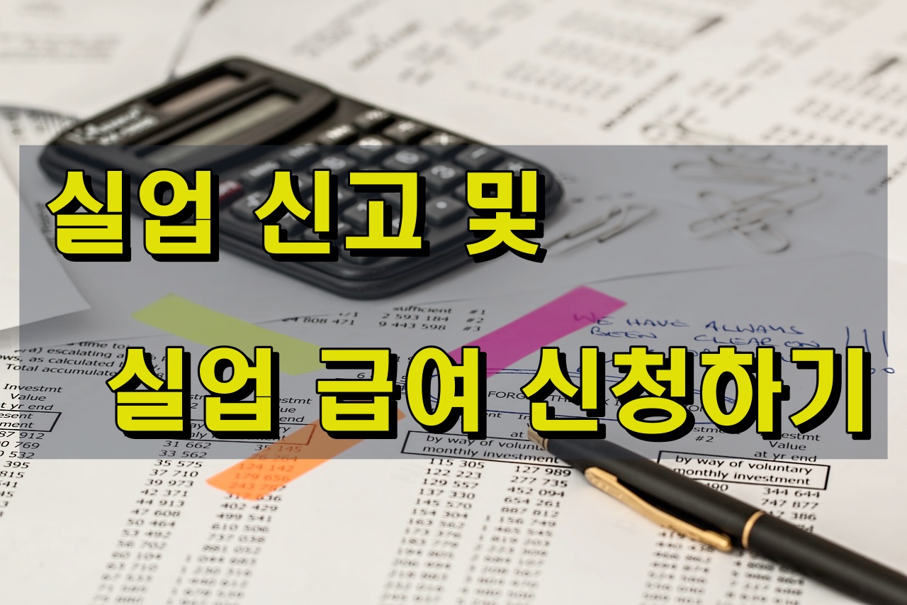 실업 신고 및 신업 급여 신청하기