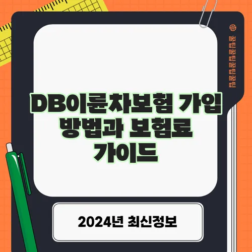 DB이륜차보험 가입 방법과 보험료 가이드