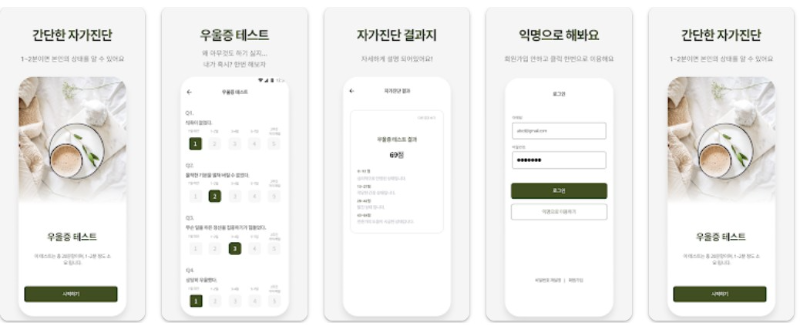 우울증 테스트 자가진단 소개 및 기능