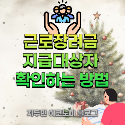 근로장려금 지급대상자 확인하는 방법