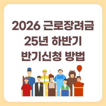 근로장려금 반기 신청기간