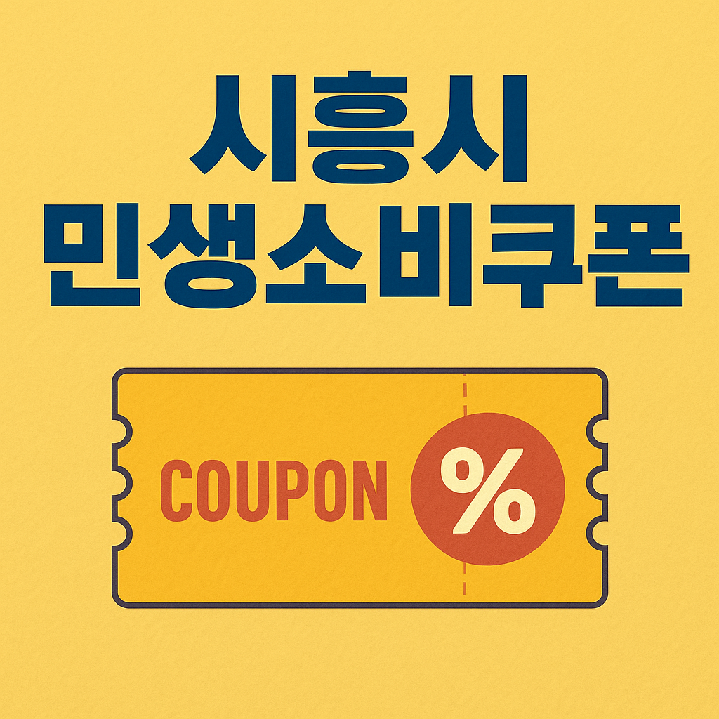 시흥시 민생소비쿠폰